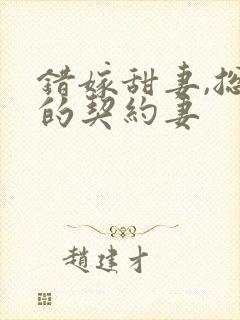 错嫁甜妻,总裁的契约妻封面