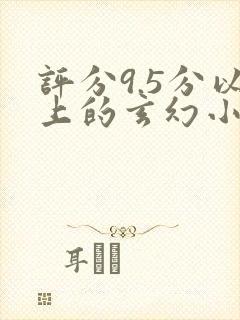 评分9.5分以上的玄幻小说