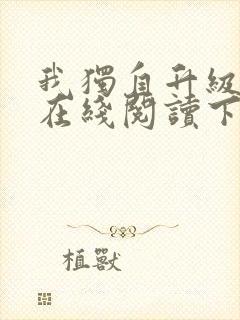 我独自升级漫画在线阅读下拉式封面