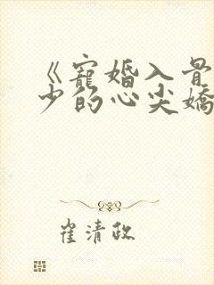 《宠婚入骨:傅少的心尖娇妻》