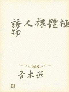 诱人裸体极品尤物