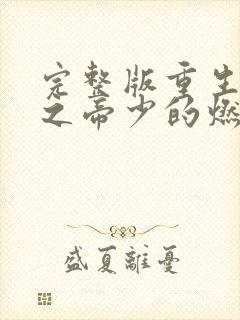 完整版重生千金之帝少的燃情宠妻