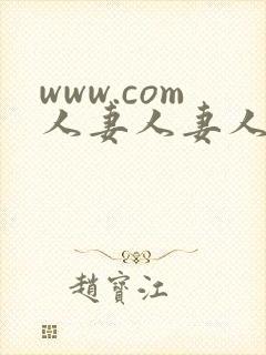 www.com人妻人妻人妻人妻