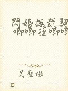 闪婚总裁契约妻 唧唧复唧唧封面