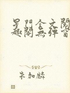 星门全文阅读笔趣阁无弹窗