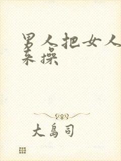 男人把女人抱起来操