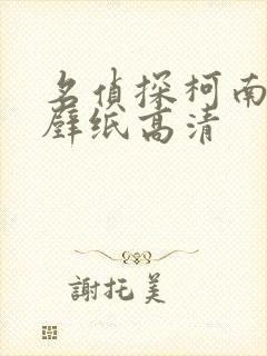 名侦探柯南平板壁纸高清