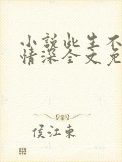 小说此生不负你情深全文免费阅读