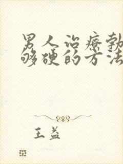 男人治疗勃起不够硬的方法