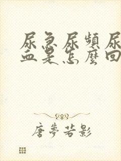 尿急尿频尿痛尿血是怎么回事