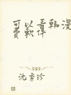 可以看韩漫的免费软件