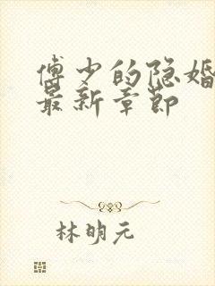 傅少的隐婚甜妻最新章节