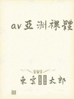 av亚洲裸体封面