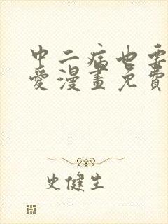 中二病也要谈恋爱漫画免费阅读