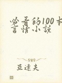 必看的100本言情小说