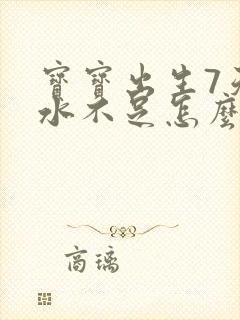 宝宝出生7天奶水不足怎么办