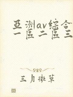 亚洲av综合色一区二区三区封面