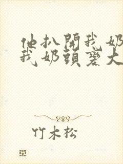 他扒开我奶罩吸我奶头变大了视频