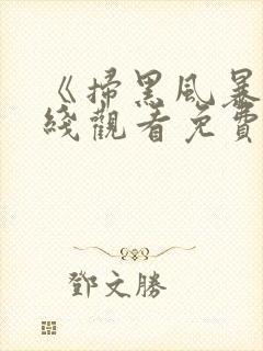 《扫黑风暴》在线观看免费完整版