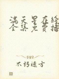 满天星在线观看全集免费播放毛片