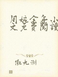 周婉余年小说全文免费阅读852