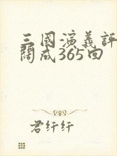 三国演义评书袁阔成365回