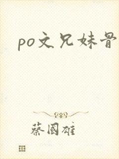 po文兄妹骨科封面