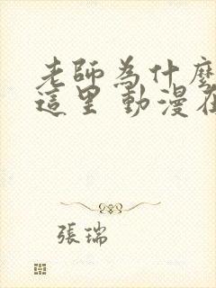 老师为什么会在这里 动漫在线观看