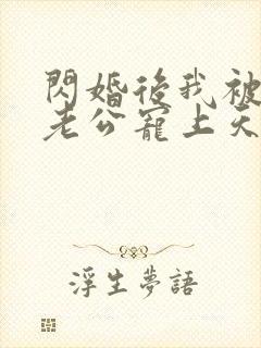 闪婚后我被总裁老公宠上天短剧封面