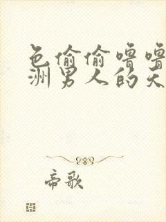 色偷偷噜噜噜亚洲男人的天堂