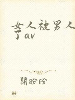 女人被男人操爽了av