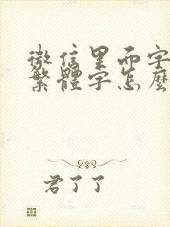 微信里面字体是繁体字怎么改