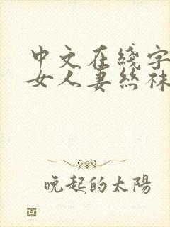 中文在线字幕熟女人妻丝袜懂的