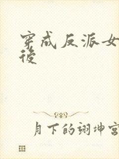 穿成反派女配之后