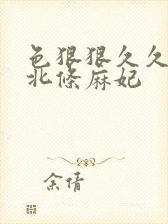 色狠狠久久av北条麻妃