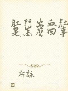 肛门出血肚子疼是怎么回事