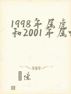1998年属虎和2001年属蛇相配吗
