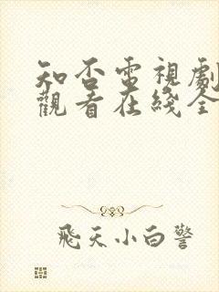 知否电视剧免费观看在线全集随意