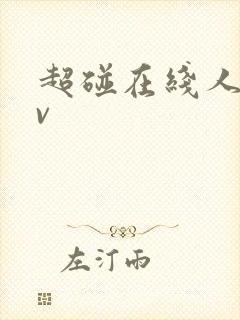 超碰在线人妻av