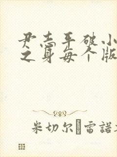 尹志平破小龙女之身每个版本