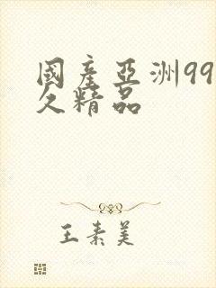 国产亚洲99久久精品