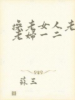 操老女人老熟妇老妇一二封面