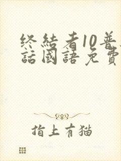 终结者10普通话国语免费播放
