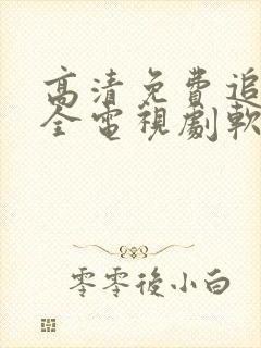 高清免费追剧大全电视剧软件封面