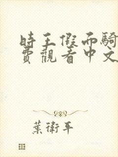 时王假面骑士免费观看中文版