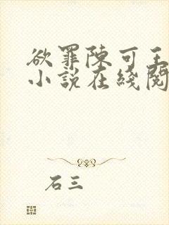 欲罪陈可王诗薇小说在线阅读封面