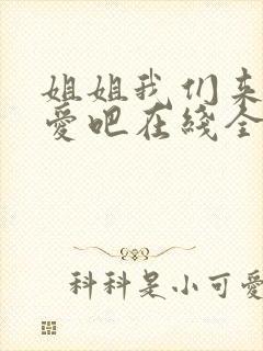 姐姐我们来谈恋爱吧在线全集