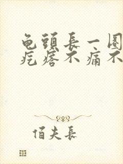 龟头长一圈小肉疙瘩不痛不痒