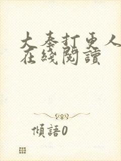 大奉打更人番外在线阅读