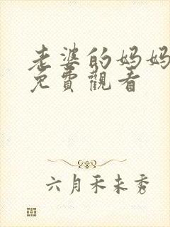 老婆的妈妈在线免费观看